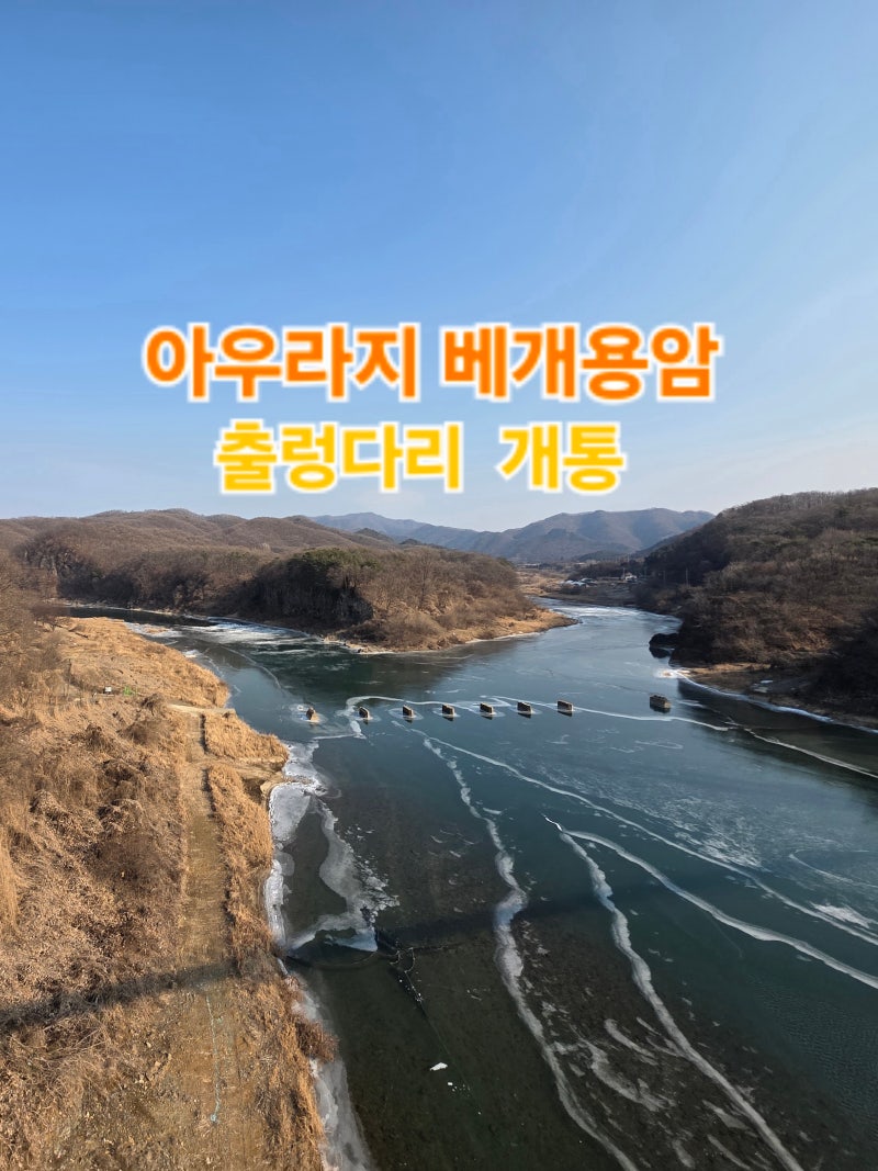 한탄강 아우라지 베개용암 출렁다리 개통. 주차. 기본 정보 (2026. 01. 03)