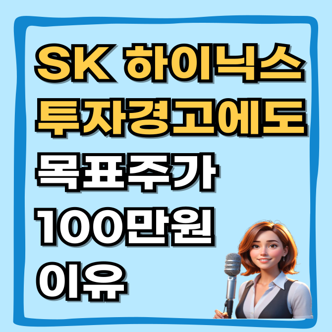  SK하이닉스 투자경고에도 목표주가 100만원 외치는 이유 (성과급 50%의 진실)