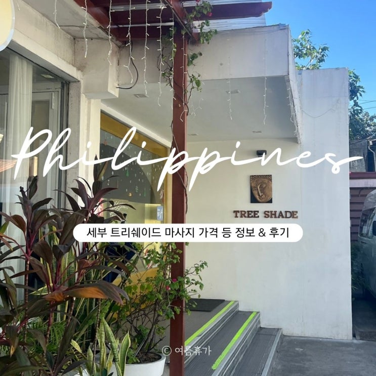  세부 마사지 추천 트리쉐이드 가격 예약 후기