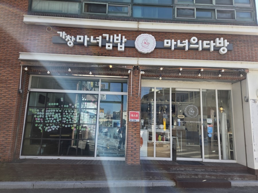 가창마녀김밥 마녀의다방 사진 1