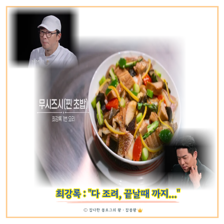  흑백요리사2 최강록 스시 찐초밥 무시즈시, 우승은 이제?