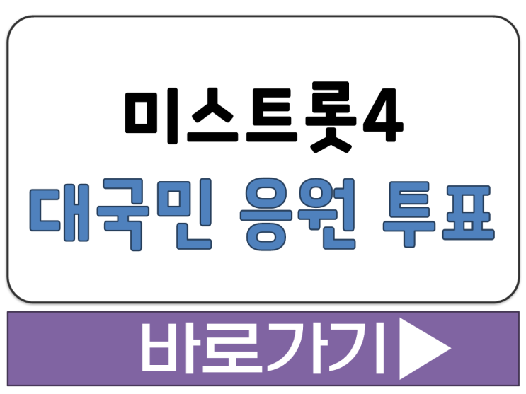  미스트롯4 대국민 응원 투표 참여 방법 다시보기 재방송 tv 시간 편성 바로가기