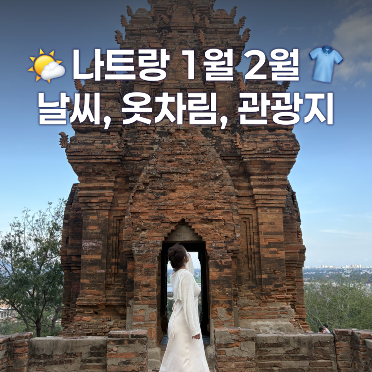 나트랑 1월 2월 날씨, 옷차림, 관광명소 총정리