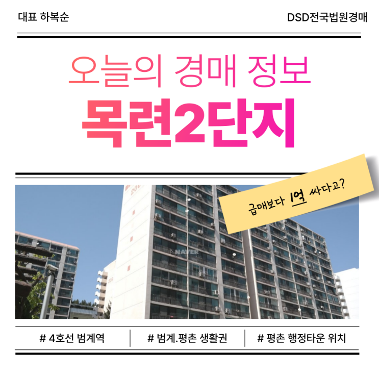  평촌아파트경매, 목련2단지 범계역 초역세권 단지!