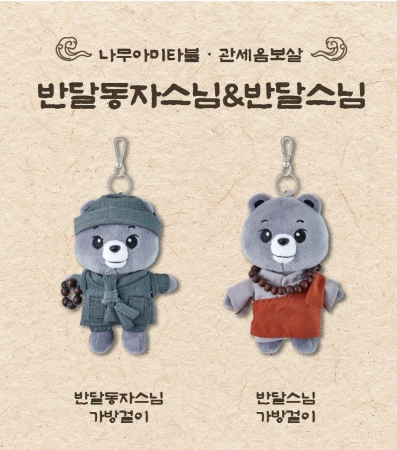 국립공원공단 굿즈 반달동자스님 가방걸이, 국립공원공단 굿즈 달콩이 파우치