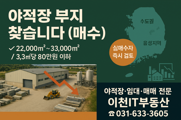   야적장 부지 매수 수요 접수 중｜수도권·음성지역 대형 야적장 찾습니다임대·매매 전문 중개｜이천IT부동산