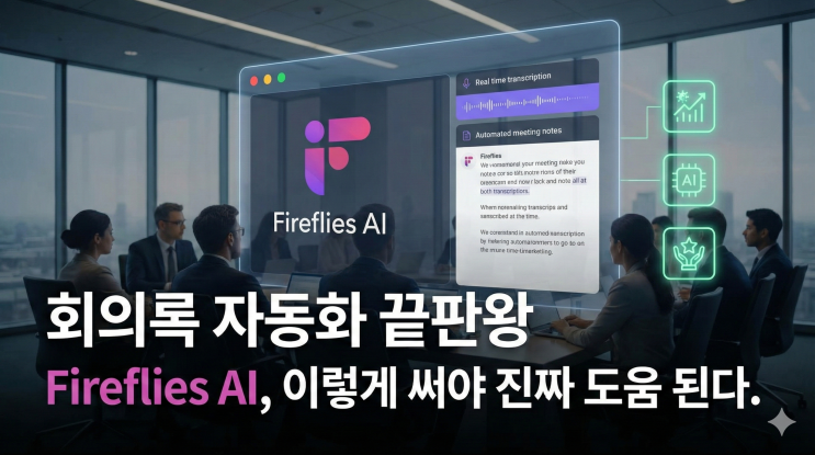  회의록 자동화 끝판왕 Fireflies AI, 이렇게 써야 진짜 도움 된다