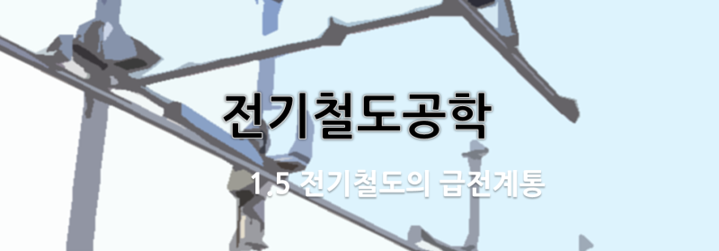 전기철도개론 : 1.5 전기철도의 급전계통