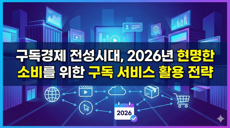  구독경제 전성시대, 2026년 현명한 소비를 위한 구독 서비스 활용 전략