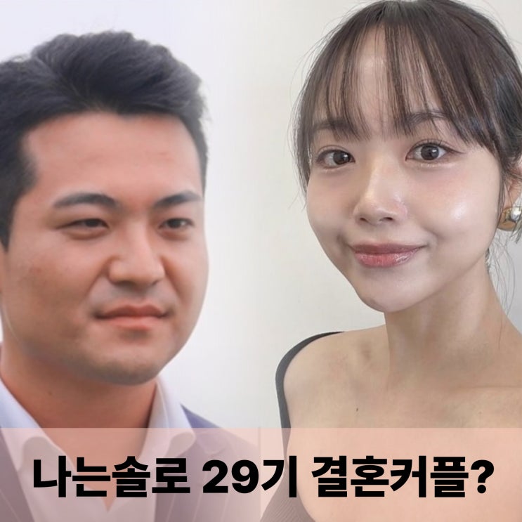  나는솔로 29기 결혼 커플 영철 정숙? 상철 영자설 뒤집힌 결정적 증거 (팔 점 위치)
