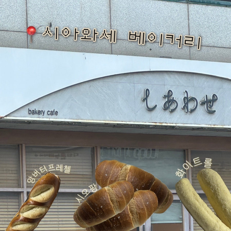 시아와세베이커리 사진 1