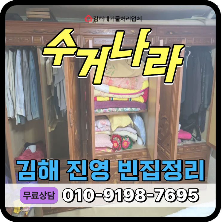  김해 진영 가정폐기물처리 비용 및 업체 비대면 작업후기