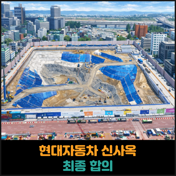  현대자동차 신사옥 최종 합의