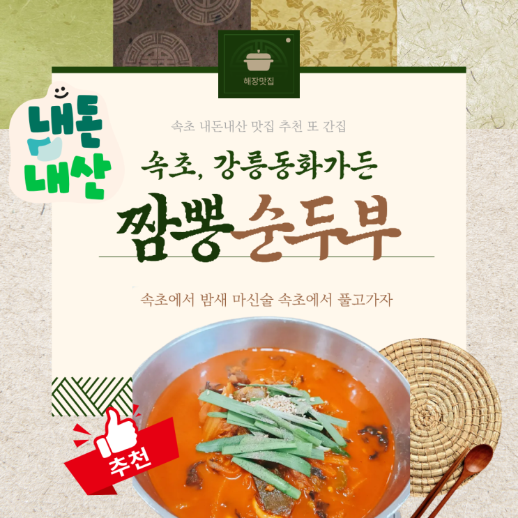  속초동화가든 짬뽕순두부 해장 맛집 추천 내돈내산 후기