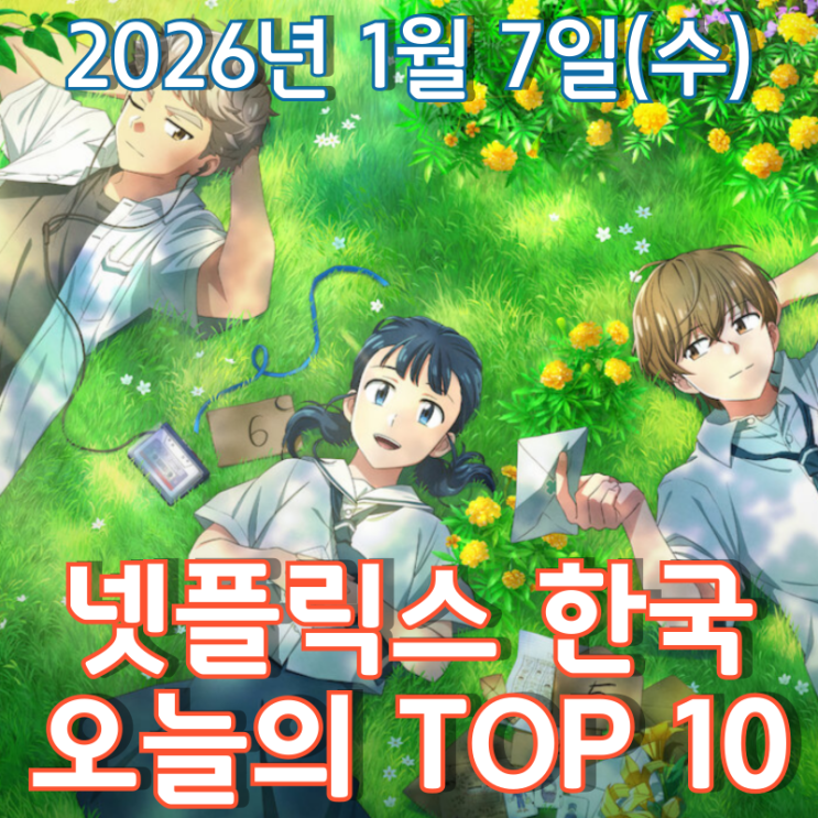  [넷플릭스 한국] 오늘의 TOP 10 - 2026년 1월 7일(수)