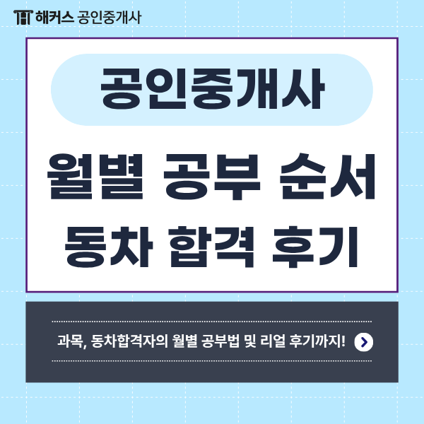  공인중개사 인강 월별 공부 순서 및 동차합격 수기 (과목별 강의 추천)