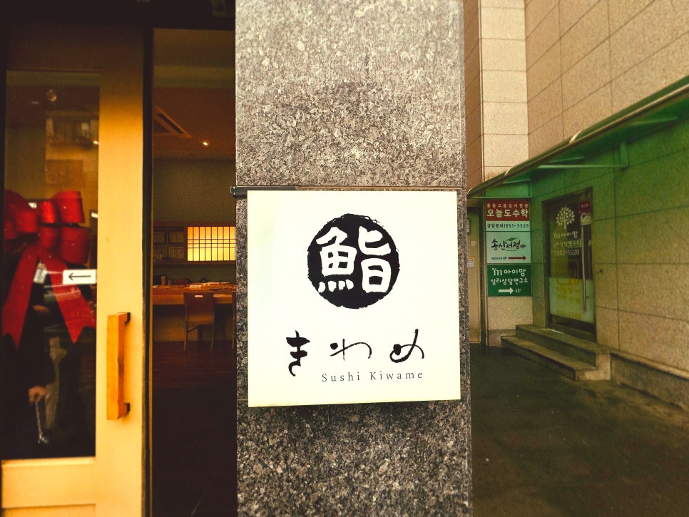 스시키와메 사진 1