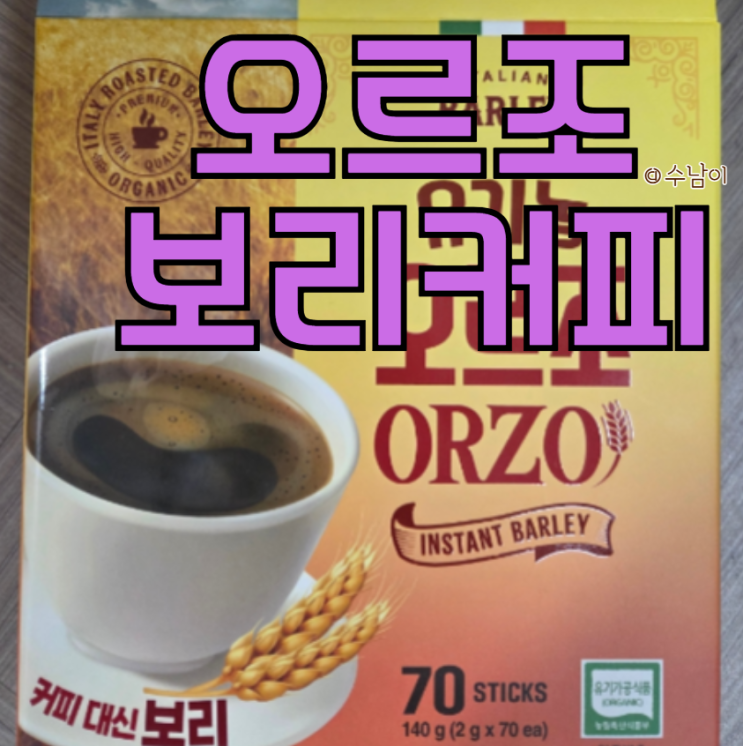  커피 못 끊는 사람의 현실적인 선택?? 오르조 보리커피 스틱형 후기