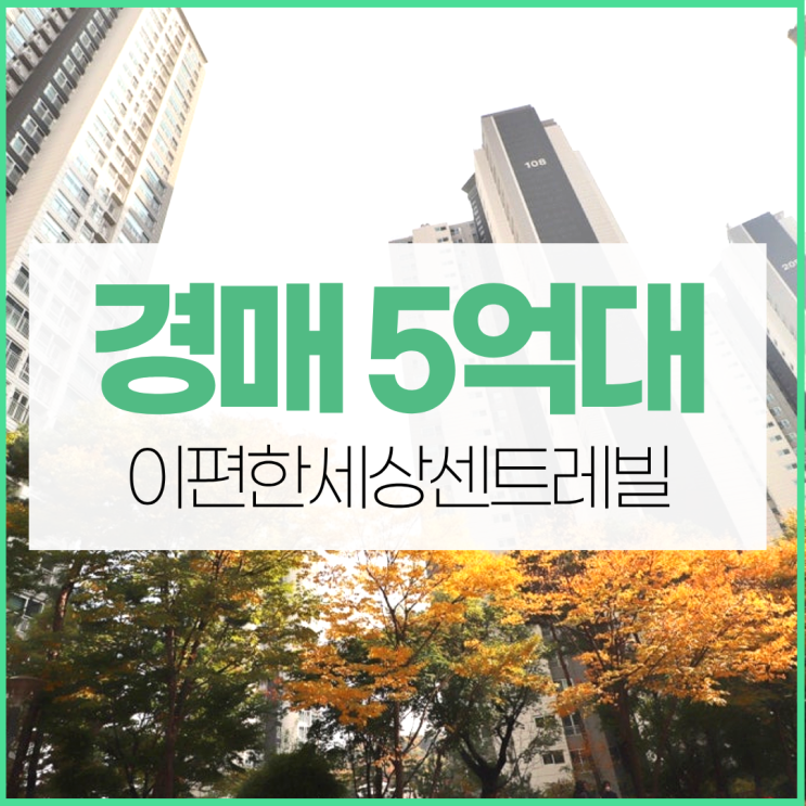  광명이편한세상센트레빌, 광명아파트경매로 해야 하는 이유
