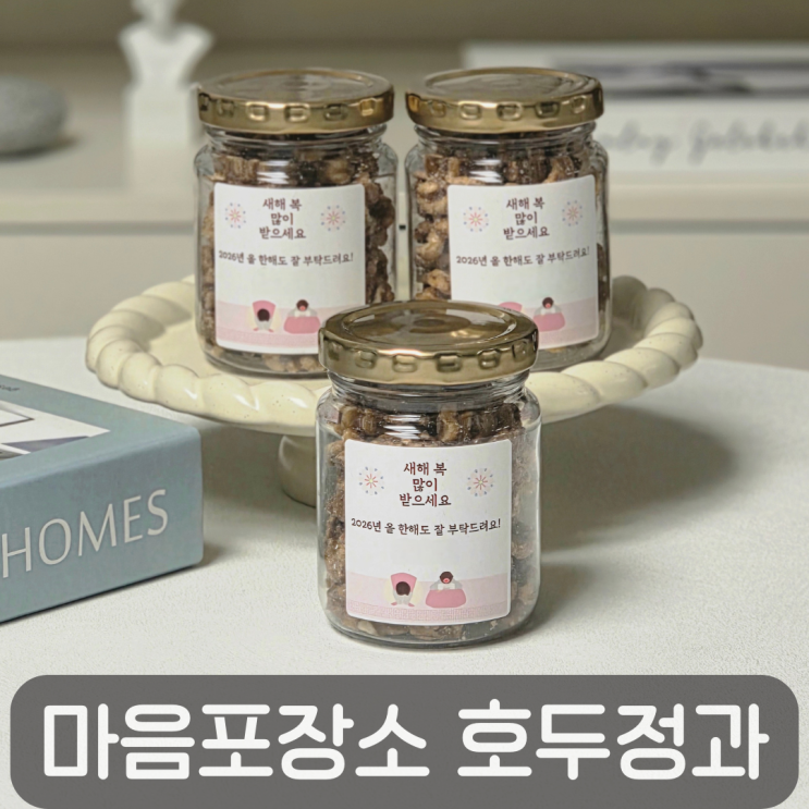  정성 담긴 설 답례품 추천, 마음포장소 호두정과