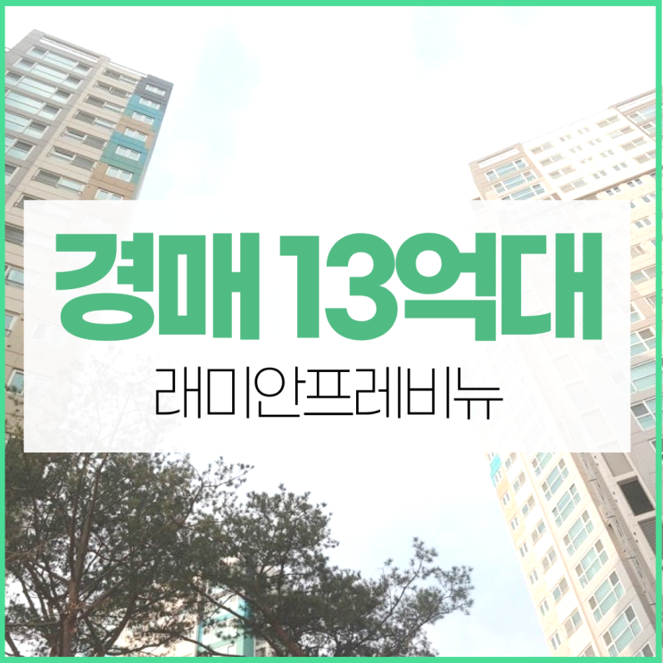  영등포구아파트경매 래미안프레비뉴 신안산선 임박