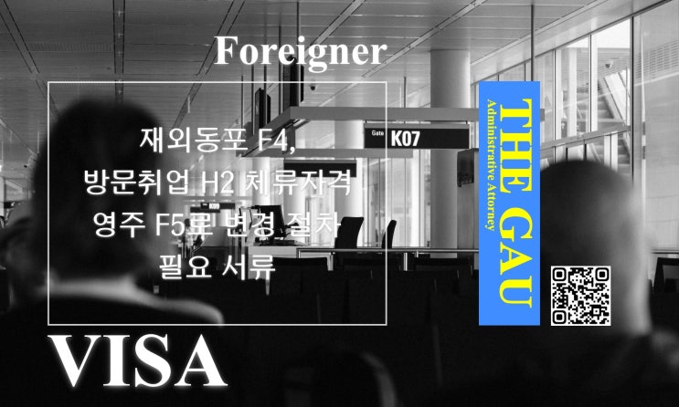  재외동포 F4 · 방문취업 H2 체류자격, 영주 F5로 변경 절차 및 필요 서류