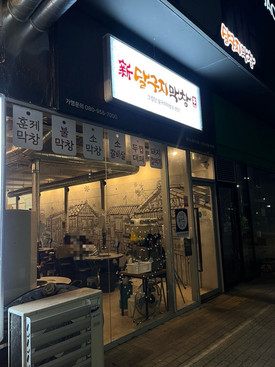 신달구지막창 테크노점 사진 2