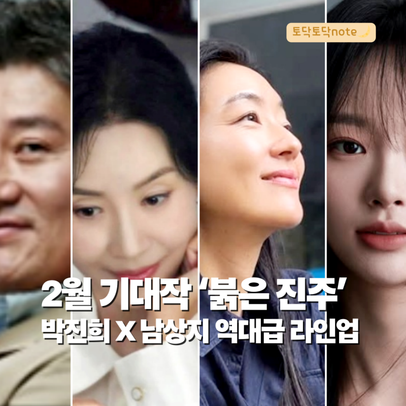 KBS2 새 일일드라마 붉은 진주 박진희 남상지 최재성 김경보 라인업 기대포인트