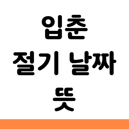  입춘 절기 뜻 날짜 풍습 속담 음식