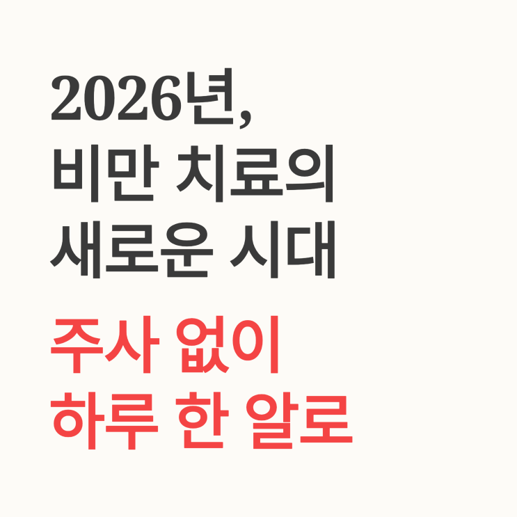 2026 최신 먹는 비만 치료제 종류별 비교 가이드: 주사기 대신 알약 하나로?