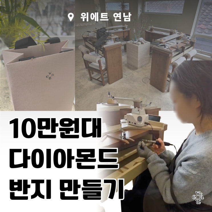  '위에트 연남' 연남동 반지공방 실내데이트 겸 이색 체험! 천연 다이아반지 제작 후기 (가격/주차)