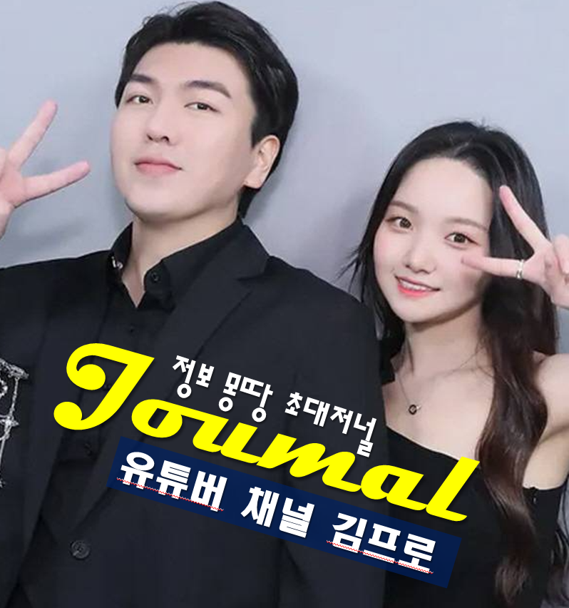 김동준 유백합 프로필 유튜버 채널 김프로 나이 고향 학력 전 세계 조회수 1위