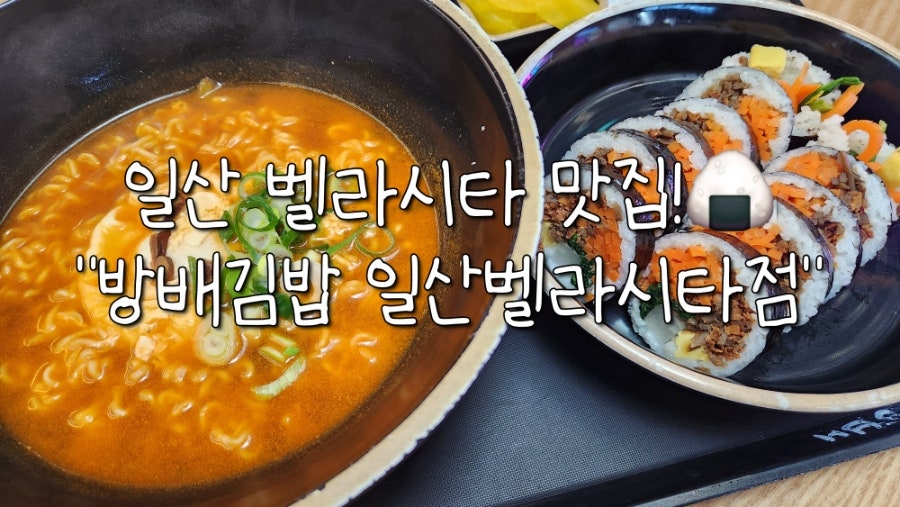 방배김밥 일산벨라시타점 사진 1