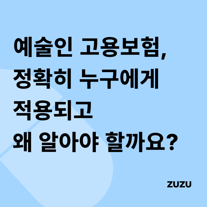 예술인 고용보험, 정확히 누구에게 적용되고 왜 알아야 할까요?