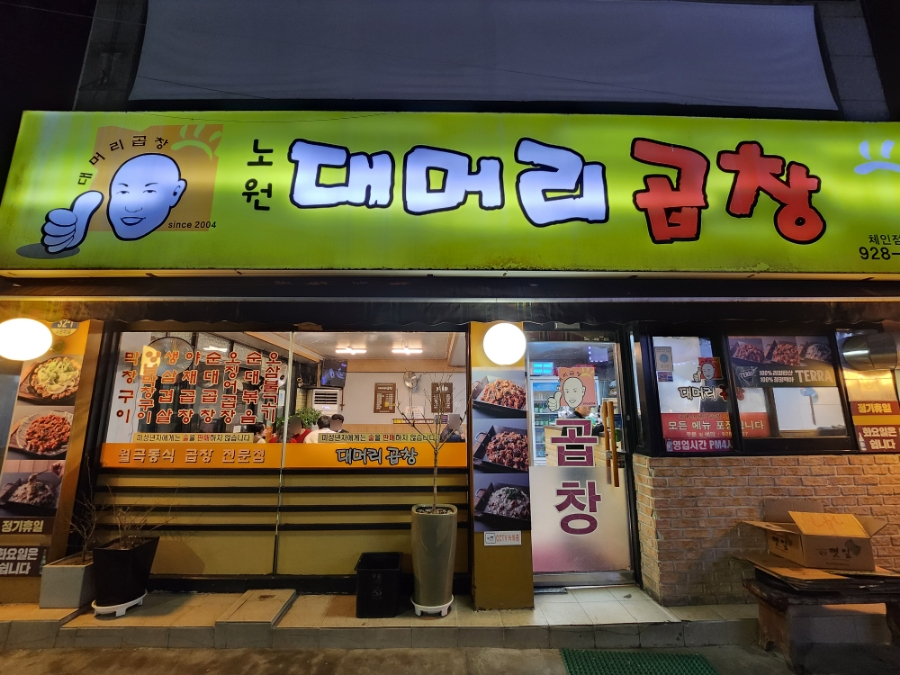 대머리곱창 노원점 사진 2
