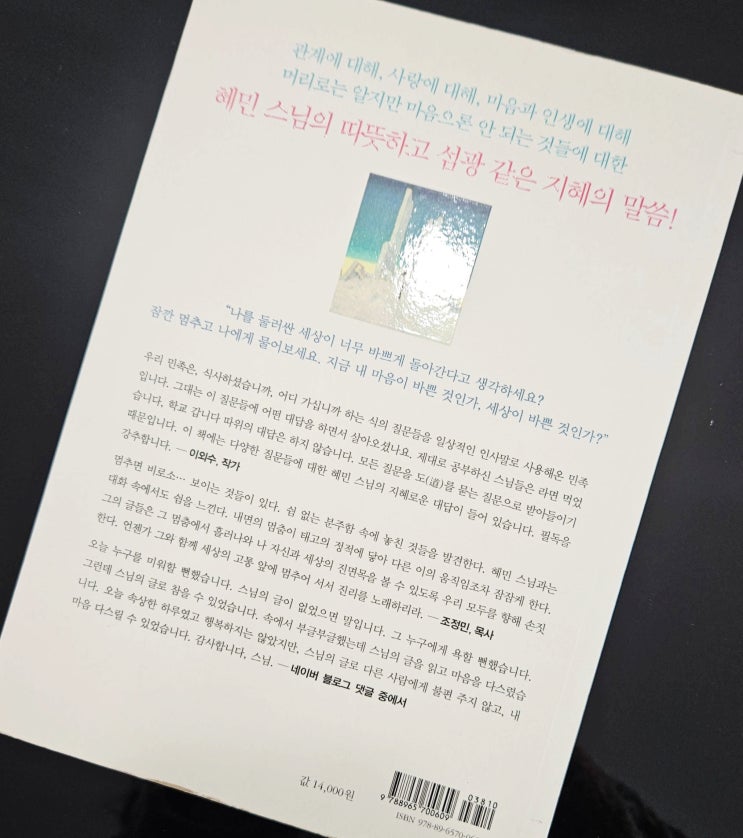  멈추면 비로소 보이는 것들 – 혜민스님(10년 전에도 지금도, 좋은 책)