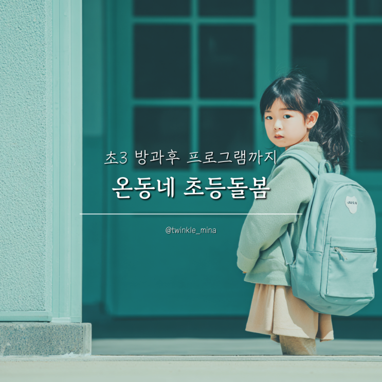  2026년 온동네 초등돌봄 확대 초3 방과후 프로그램 이용권