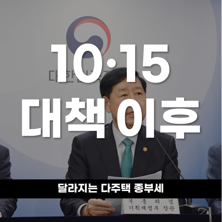  10·15 대책 이후 달라지는 다주택 종부세