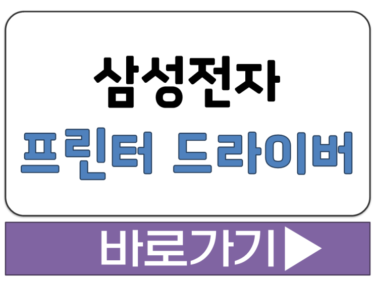  삼성전자 공식 프린터 프린트 드라이버 설치 서비스 홈페이지 사이트 주소 링크