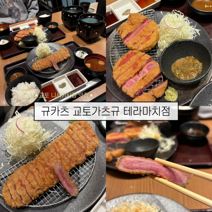  [교토여행6] 교토여행 필수 코스 / 니시키시장 웨이팅 맛집- '규카츠 교토가츠규 테라마치점'