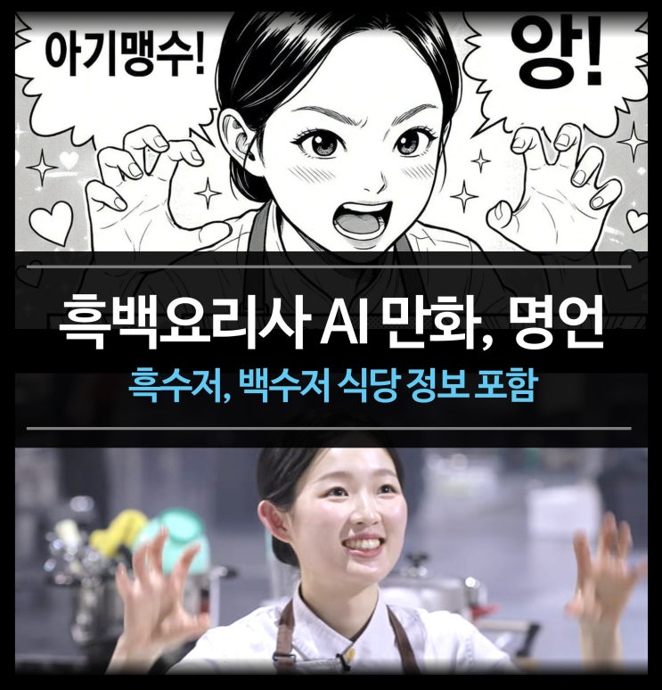  흑백요리사 시즌2 - AI 만화 웹툰 명언 모음