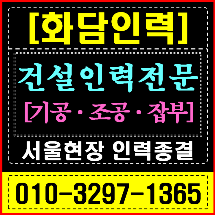 서울 인력사무소 건설 현장 인력 공급 확실한 해결책
