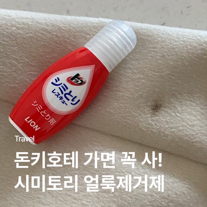 돈키호테 쇼핑리스트 추천템, 시미토리 얼룩제거제 사용법 찐후기 가격