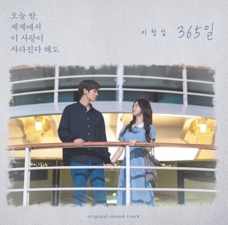 이창섭 365일 감성 발라드 리메이크곡 발매 원곡자:알리