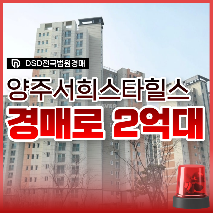  덕정 서희스타힐스 양주아파트경매 급매