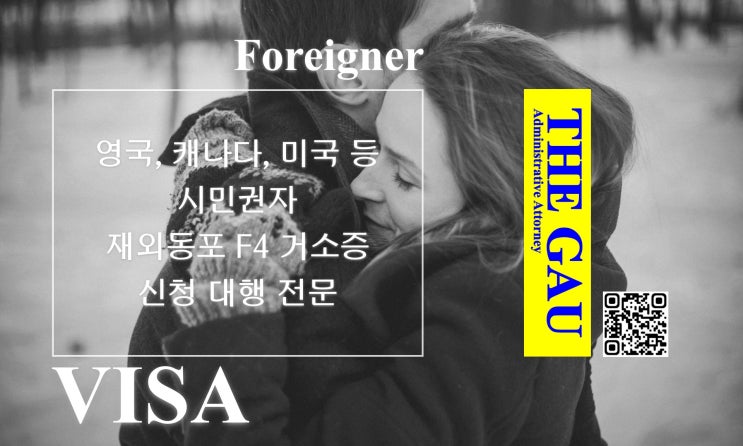  영국, 캐나다, 미국 등 시민권자 재외동포 F4 거소증 신청 대행 전문