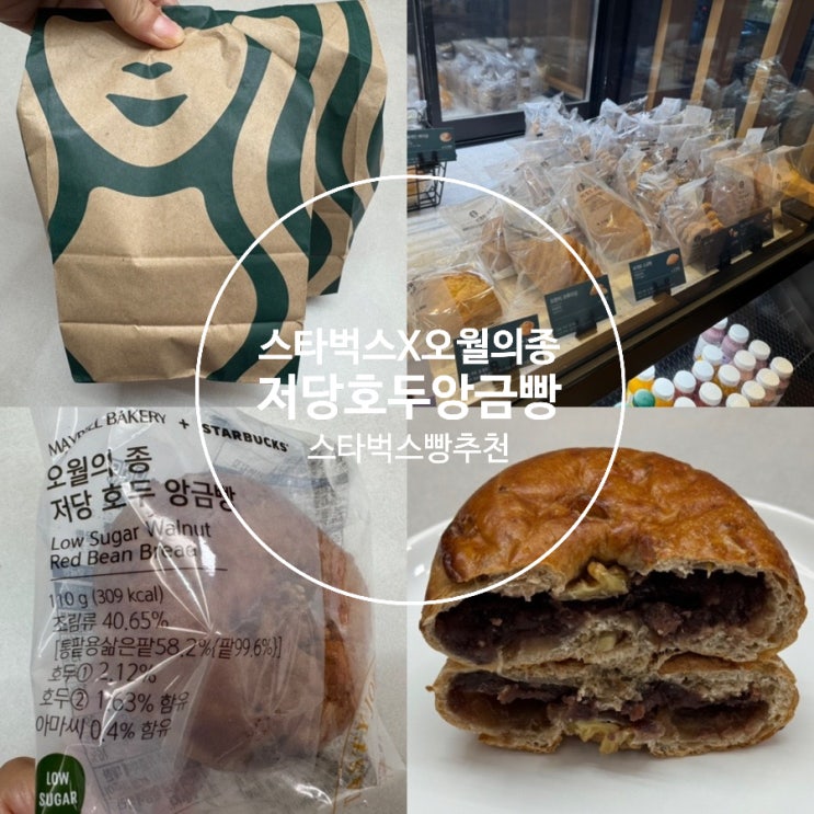  스타벅스 테이스트저니 신메뉴 브레드 오월의종 저당 호두 앙금빵 맛후기, 가격, 맛, 칼로리, 영양성분 등 + 푸드 스탬프 이벤트 성공법