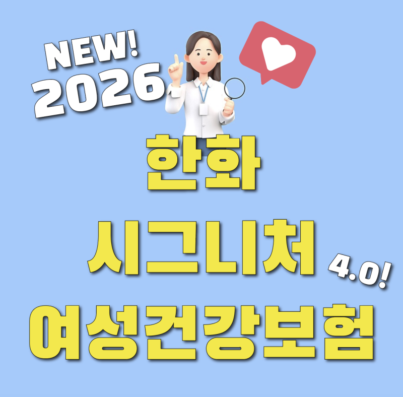 한화 시그니처 여성건강보험 4.0 바뀐점 비교&후기!!!