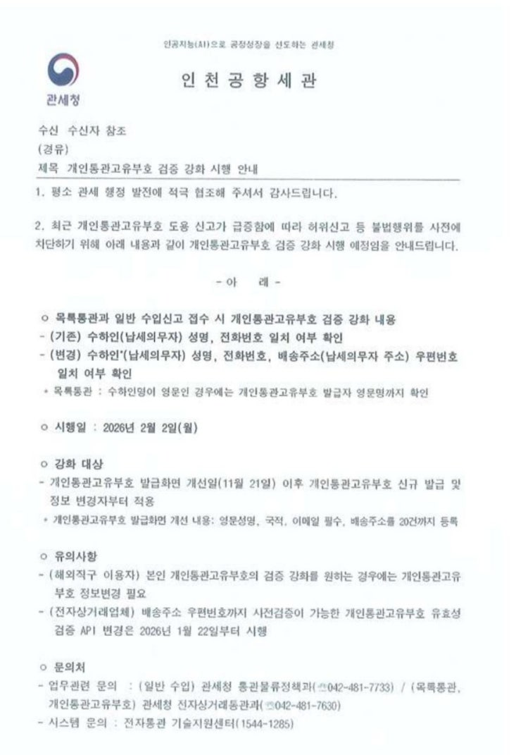  [개인통관 고유부호 검증강화 시행문]2월부터~