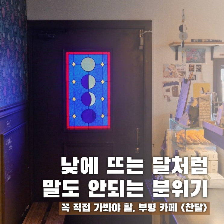 부평 분위기 미친 카페 찾았습니다, 어디냐고요?